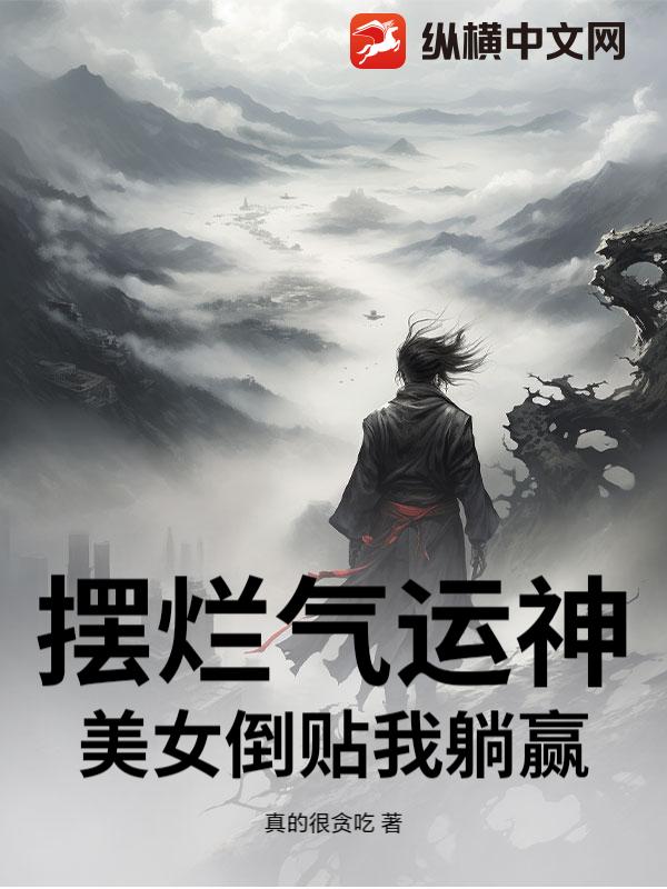 摆烂气运神：美女倒贴我躺赢