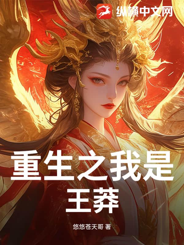 重生之我是王莽