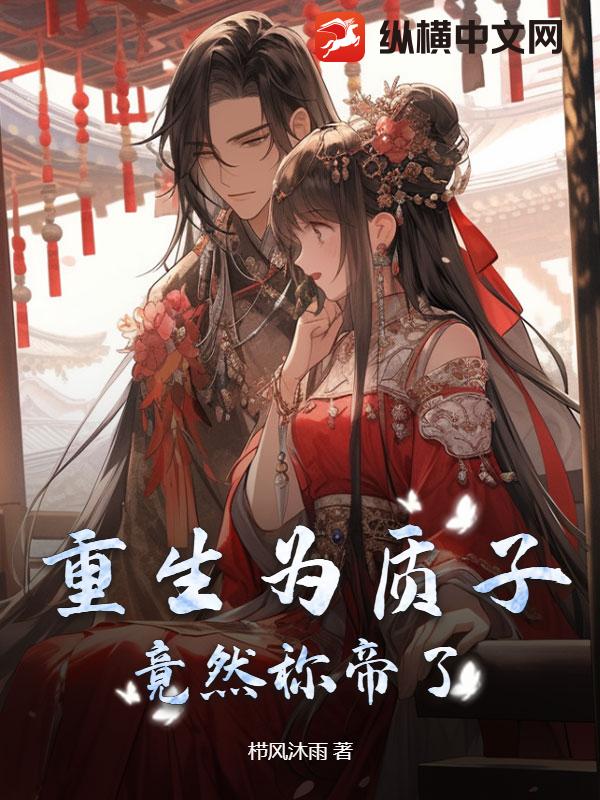 重生为质子，竟然称帝了？