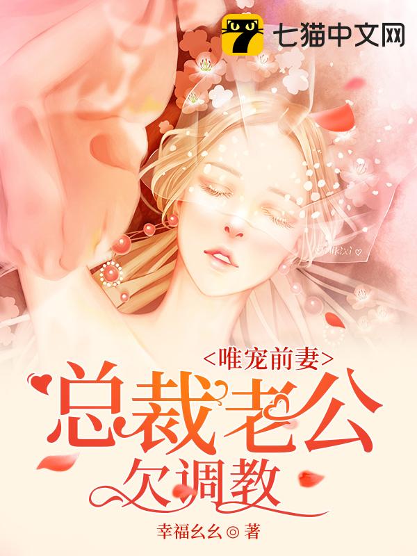 唯宠前妻：总裁老公欠调教