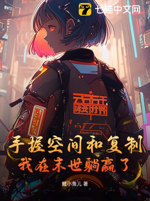 手握空间和复制，我在末世躺赢了