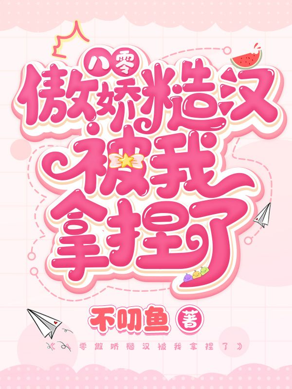 八零傲娇糙汉被我拿捏了
