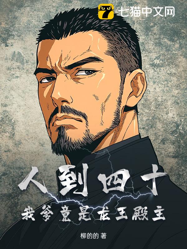 人到四十：我爹竟是龙王殿主