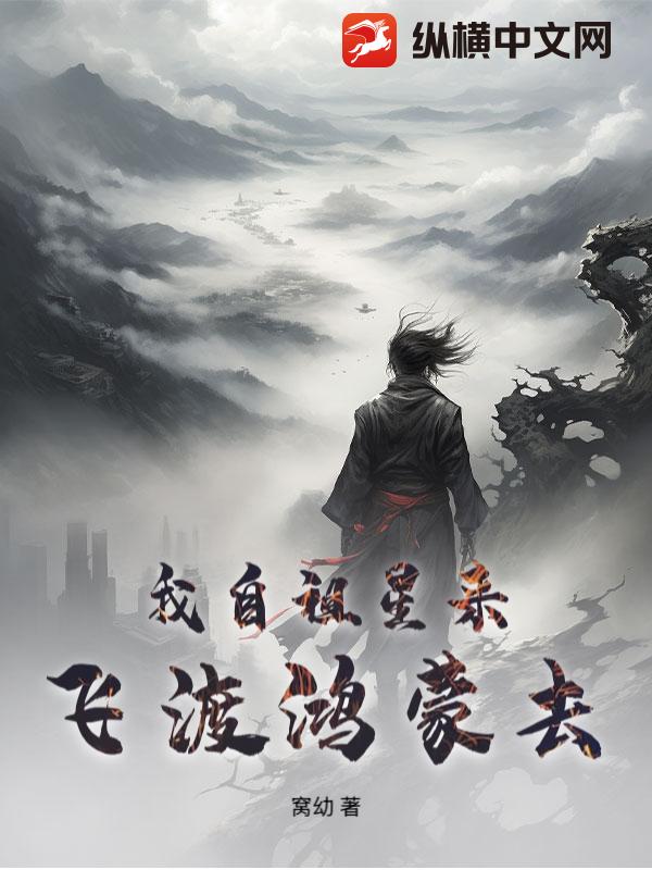 我自祖星来，飞渡鸿蒙去
