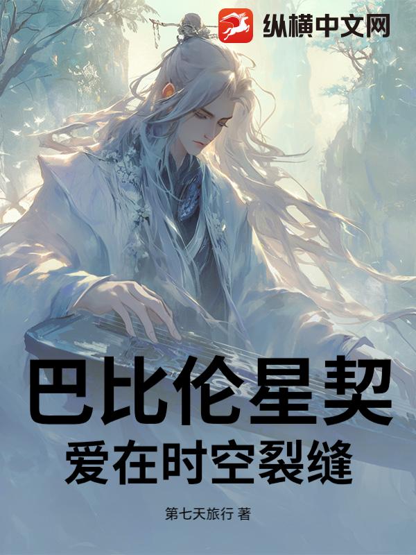 巴比伦星契：爱在时空裂缝