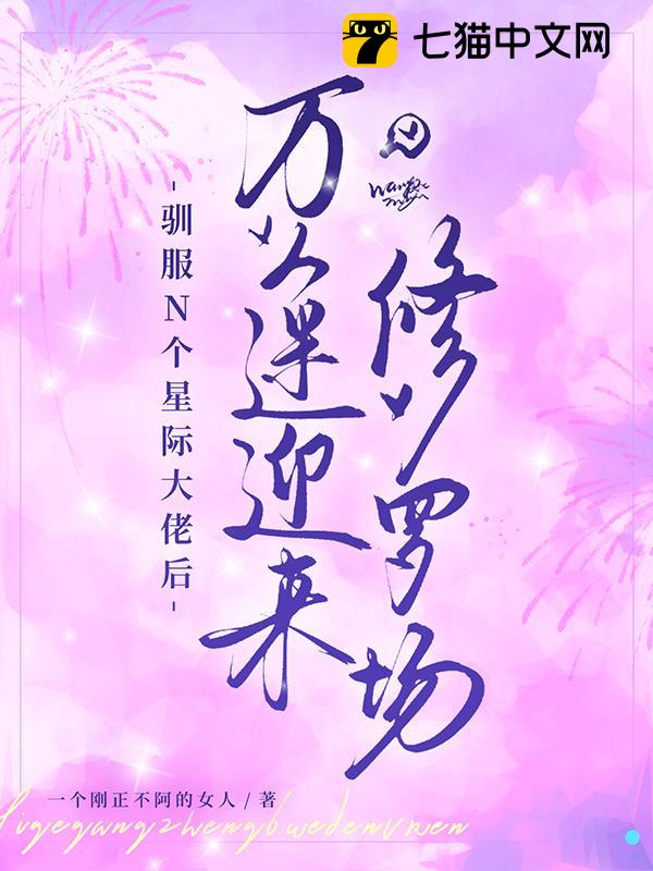 驯服N个星际大佬后，万人迷迎来修罗场