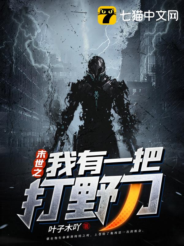 末世之我有一把打野刀