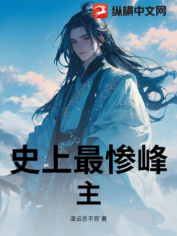 史上最惨峰主_凌云志不穷