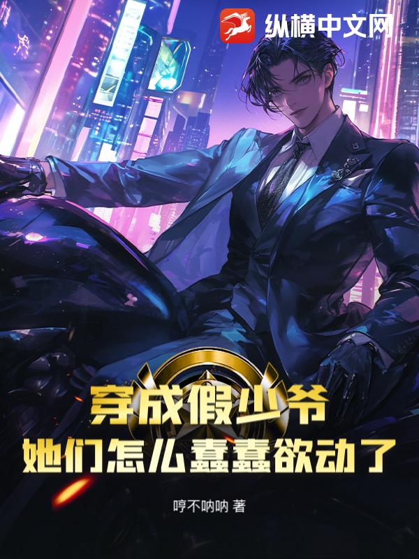 穿成假少爷，她们怎么蠢蠢欲动了？