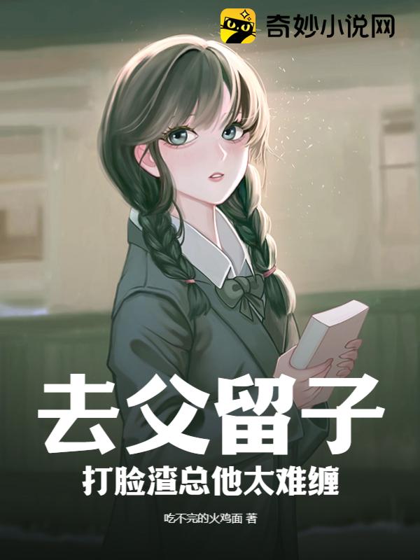 去父留子，打脸渣总他太难缠