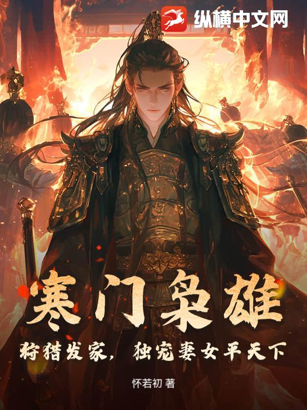 寒门枭雄：狩猎发家，独宠妻女平天下小说