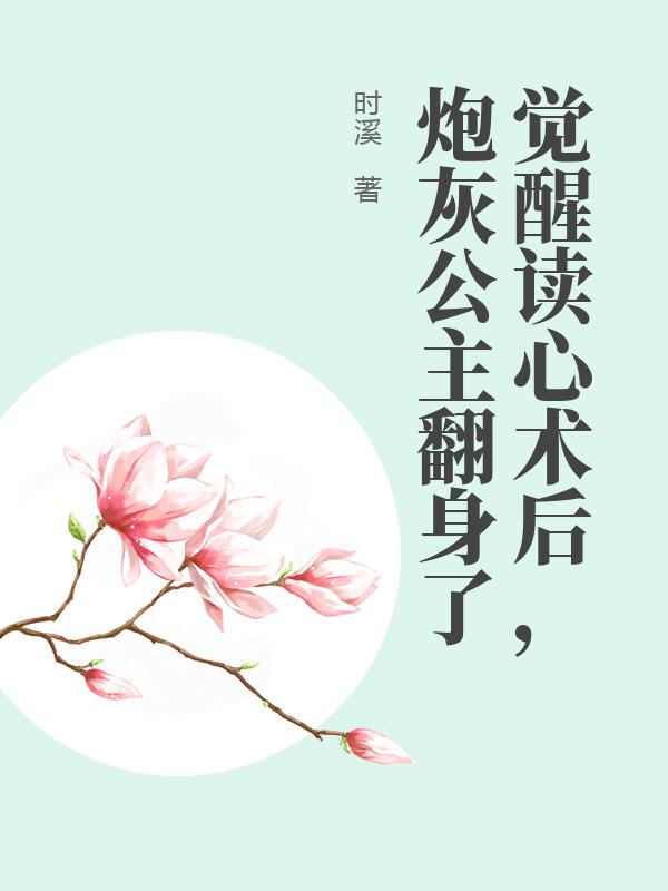 觉醒读心术后，炮灰公主翻身了