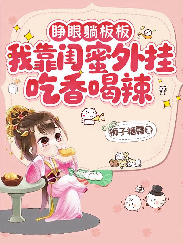 睁眼躺板板，我靠闺蜜外挂吃香喝辣