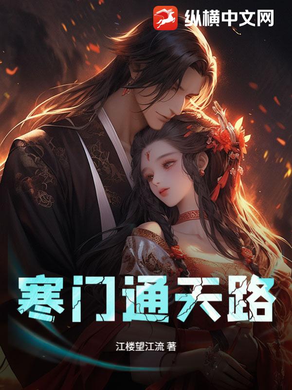 寒门通天路