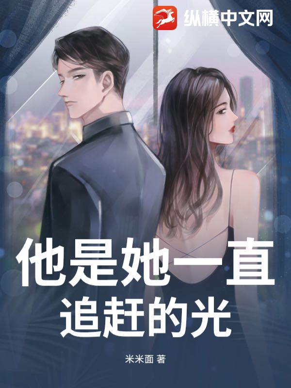 他是她一直追赶的光