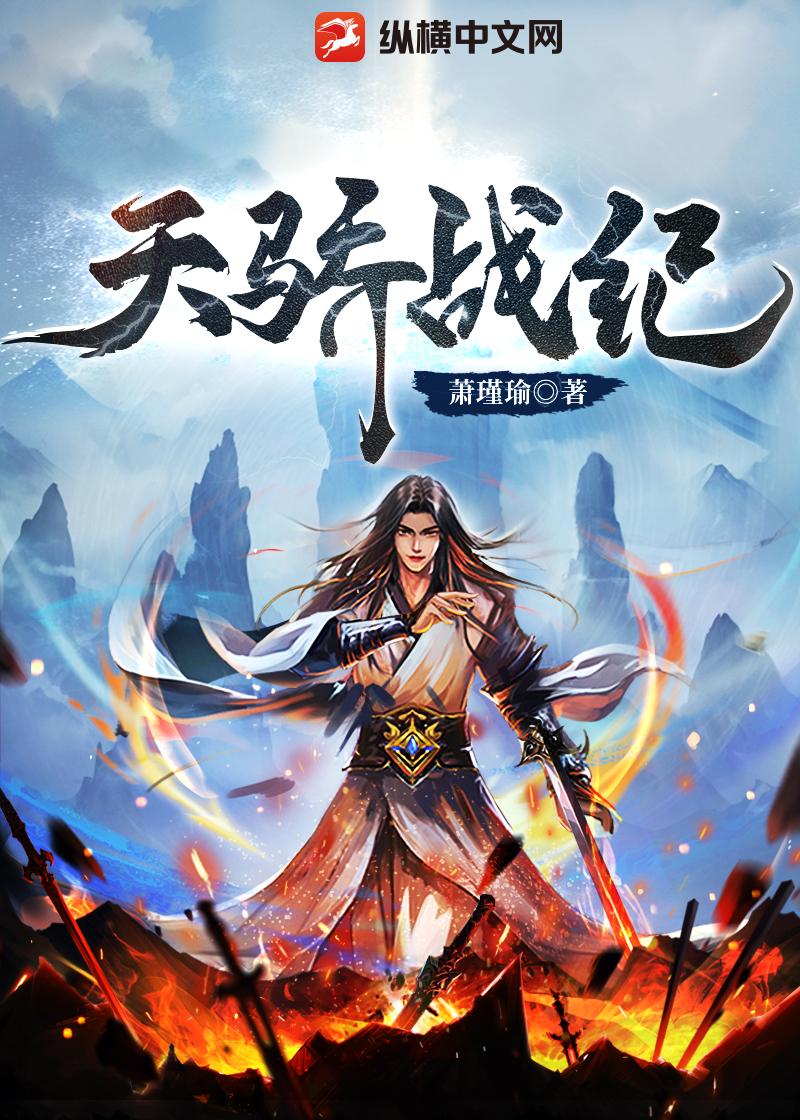天骄战纪