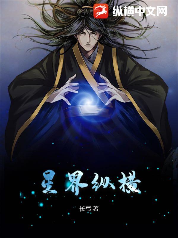 星界纵横