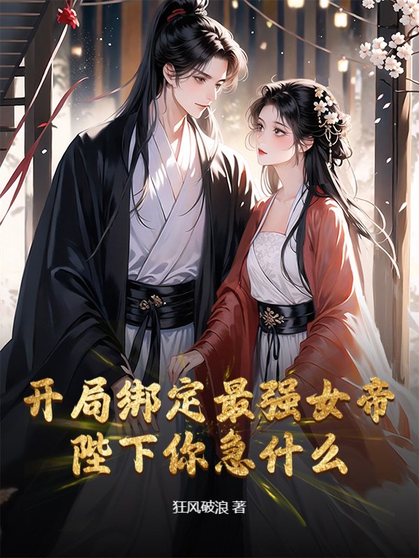 开局绑定最强女帝，陛下你急什么？