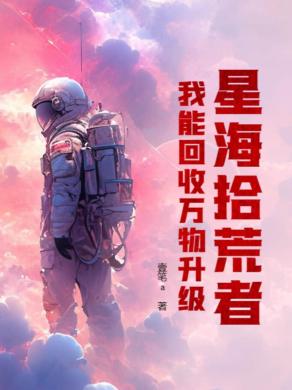 星海拾荒者：我能回收万物升级