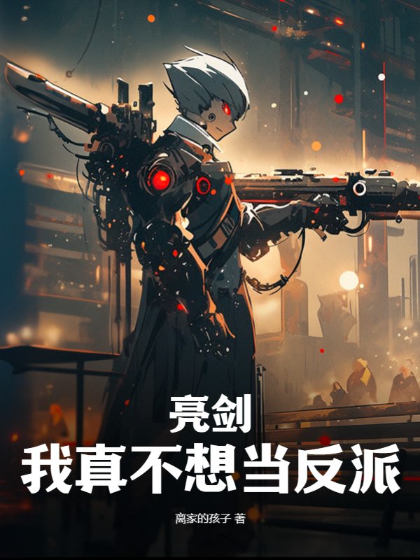 亮剑：我真不想当反派