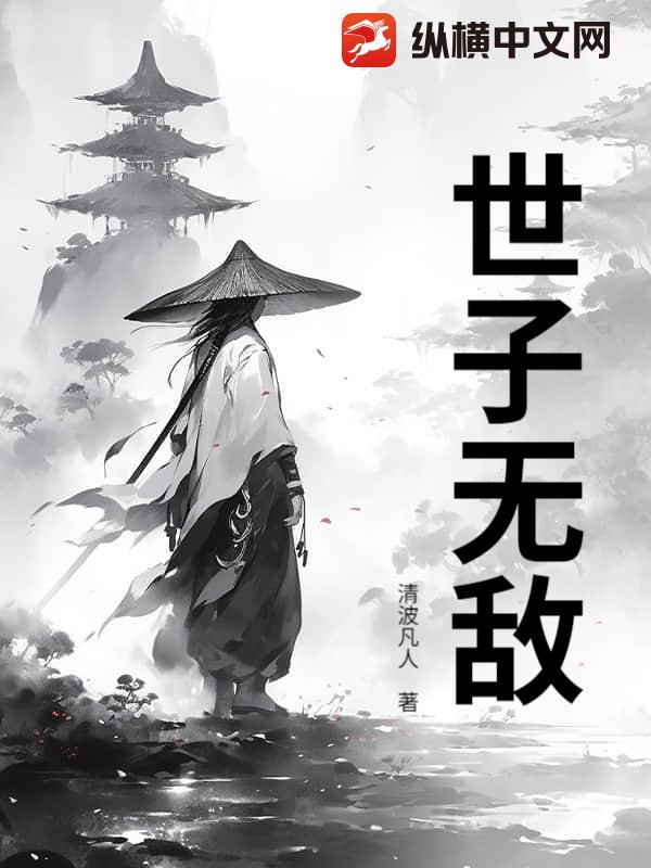 世子无敌