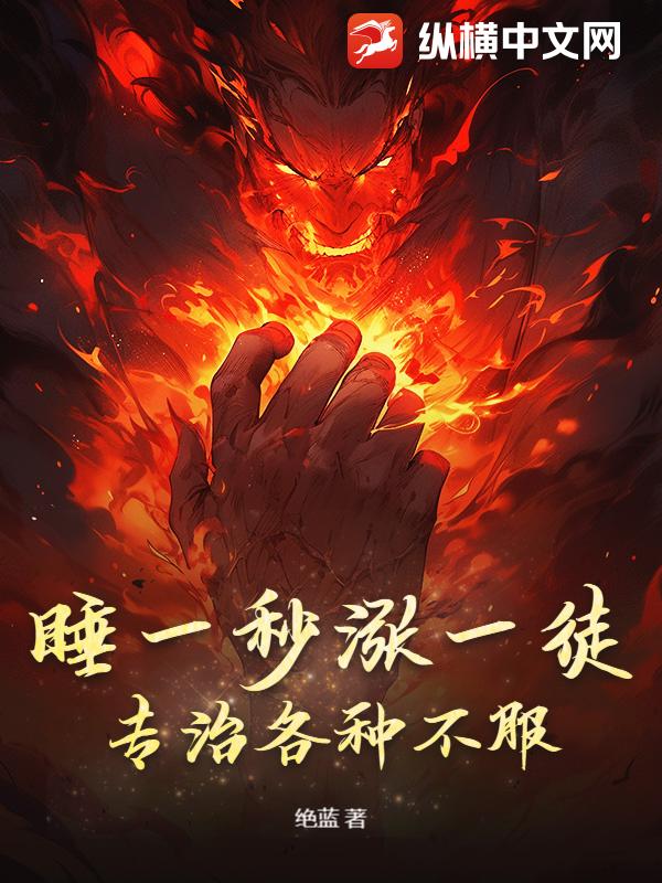 睡一秒涨一徒，专治各种不服