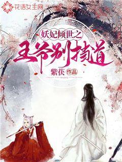 妖妃倾世之王爷别挡道