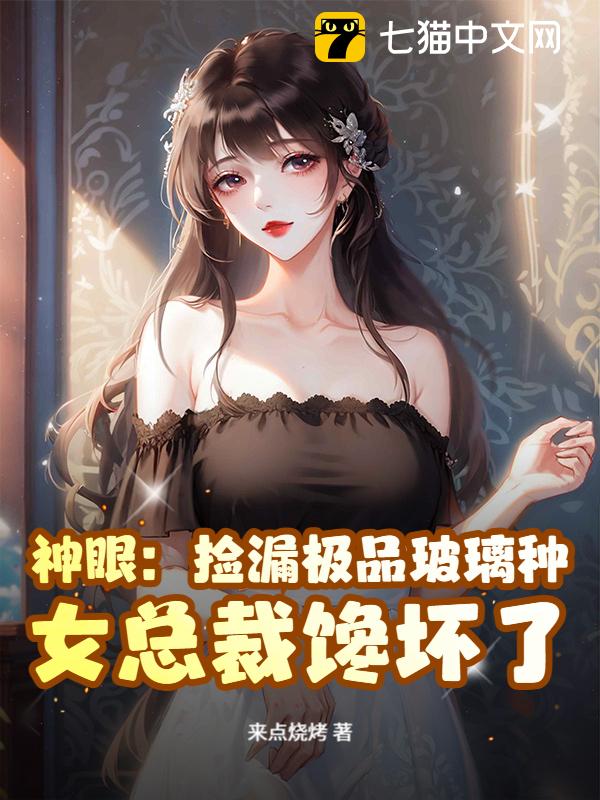 神眼：捡漏极品玻璃种，女总裁馋坏了！