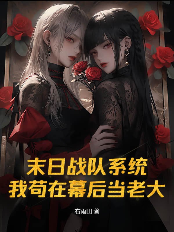 末日战队系统，我苟在幕后当老大