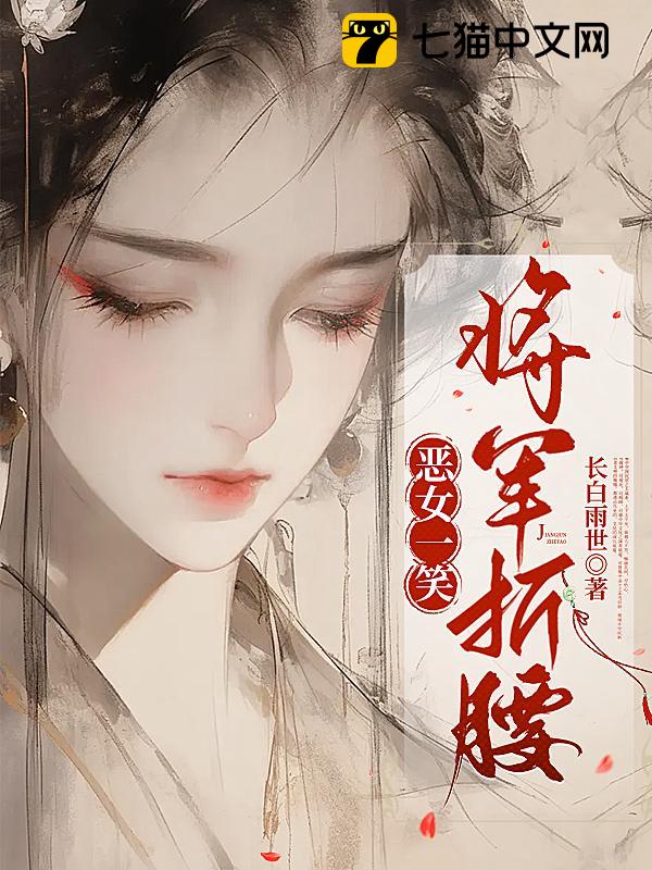 恶女一笑，将军折腰