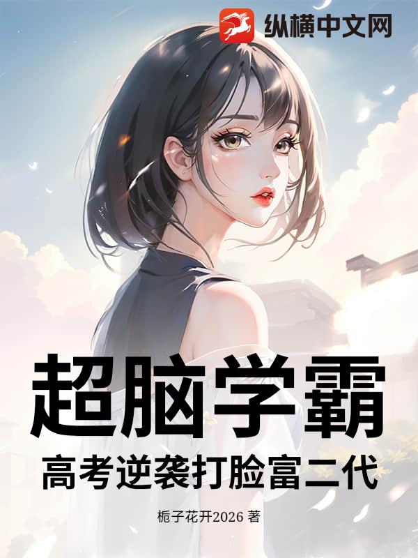 超脑学霸：高考逆袭打脸富二代