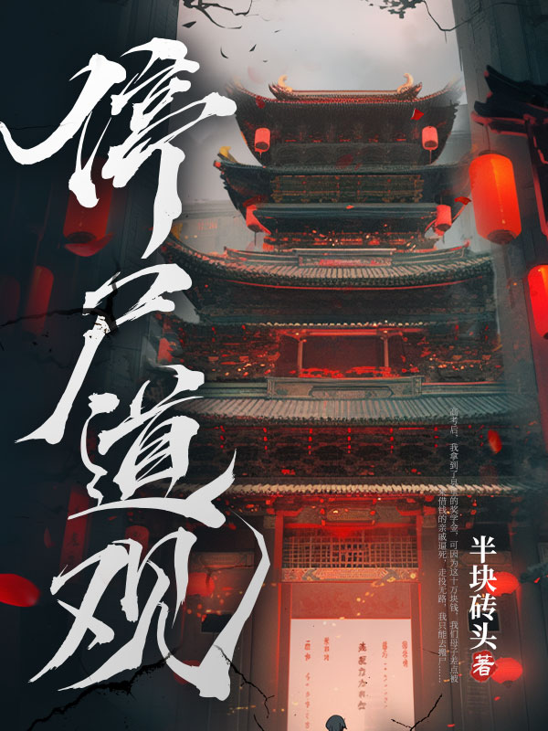 停尸道观