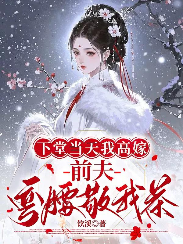 下堂当天我高嫁，前夫弯腰敬我茶