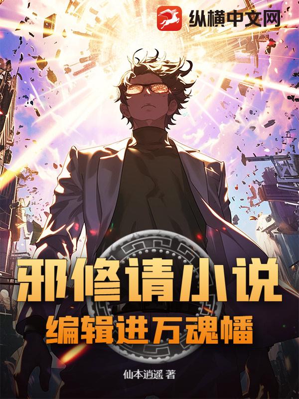 邪修请小说编辑进万魂幡