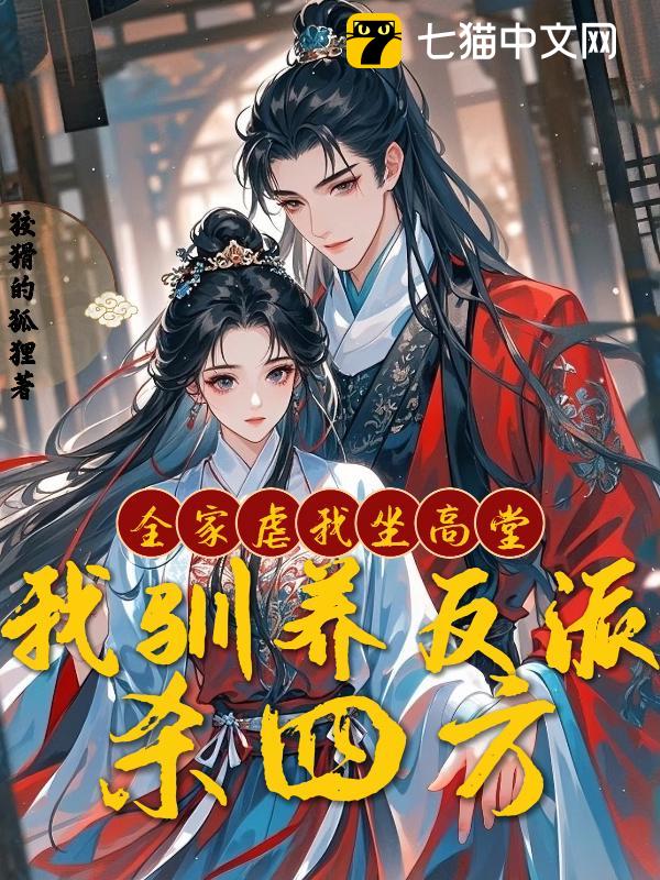 全家虐我坐高堂，我驯养反派杀四方
