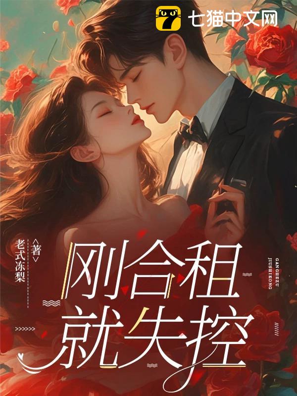 刚合租，就失控