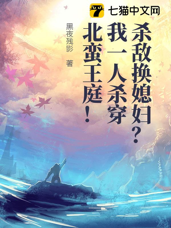 杀敌换媳妇？我一人杀穿北蛮王庭！