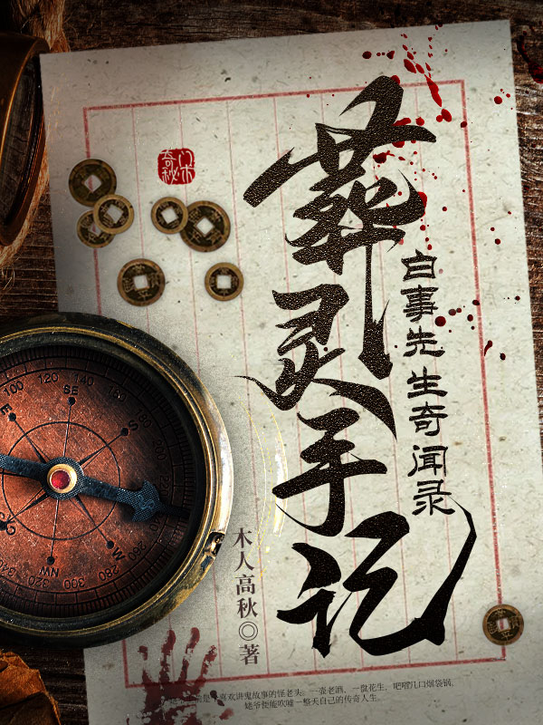 葬灵手记：白事先生奇闻录