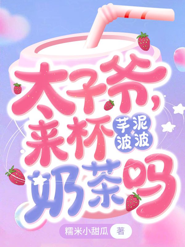 太子爷，来杯芋泥波波奶茶吗
