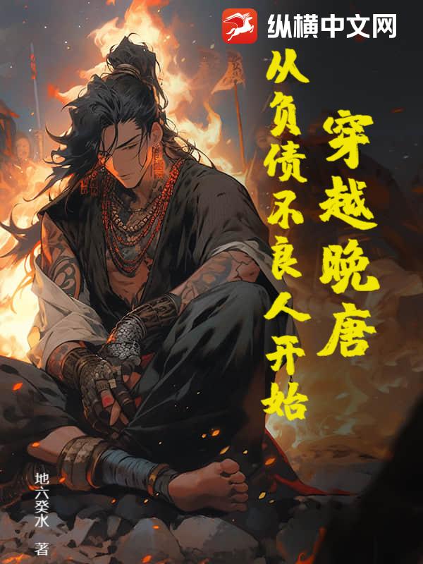 穿越晚唐：從負債不良人開始