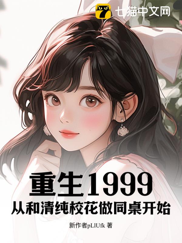 重生1999：从和清纯校花做同桌开始