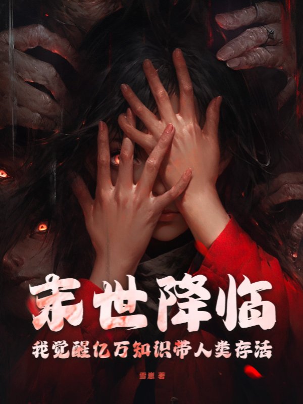 末世降临，我觉醒亿万知识带人类存活