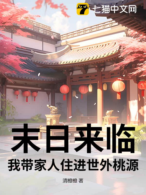 末日来临，我带家人住进世外桃源