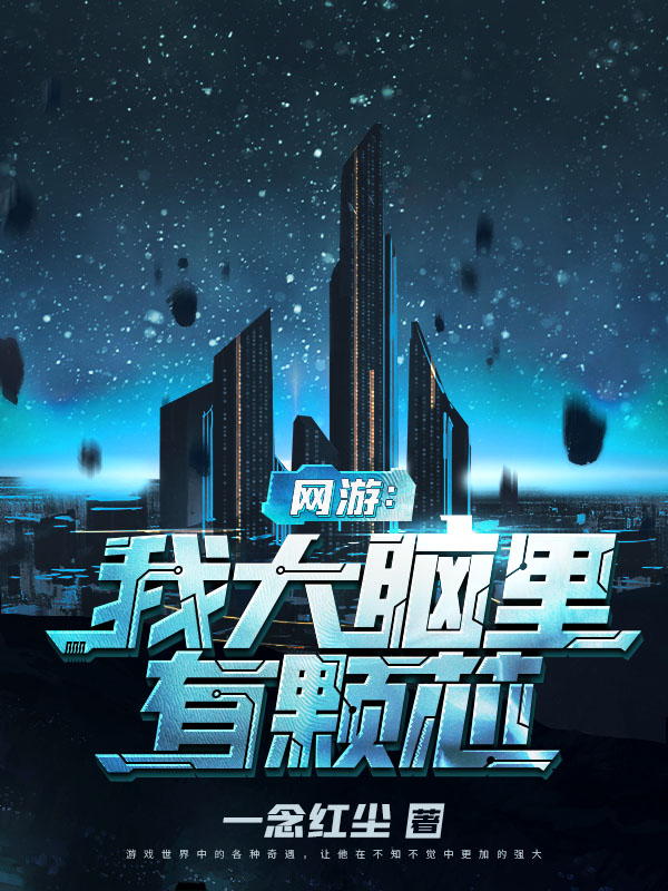 网游：我大脑里有颗芯