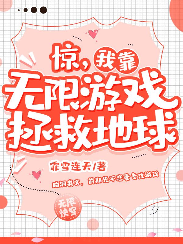 惊，我靠无限游戏拯救地球