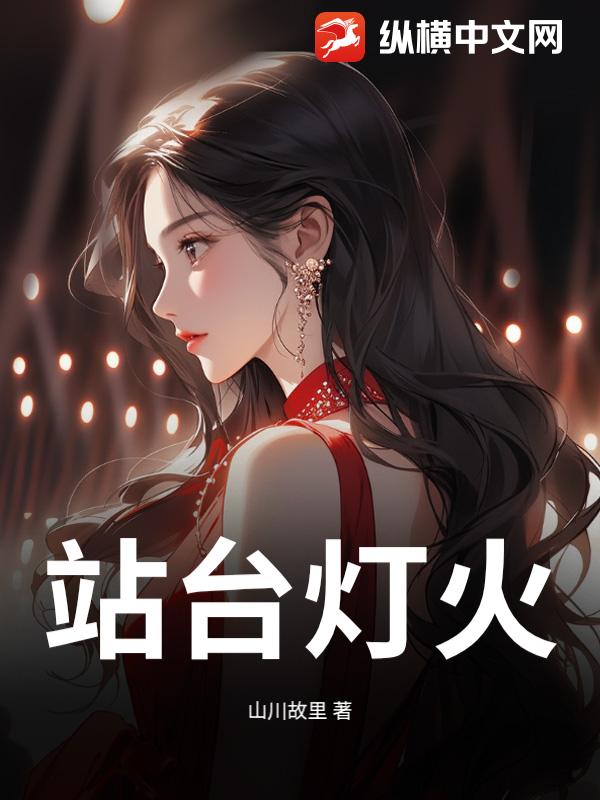 站台灯火