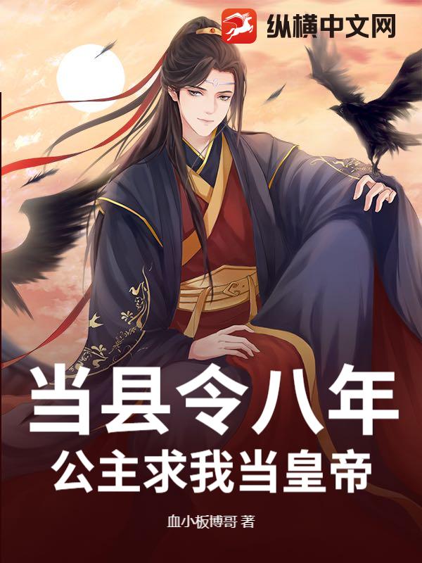 当县令八年，公主求我当皇帝