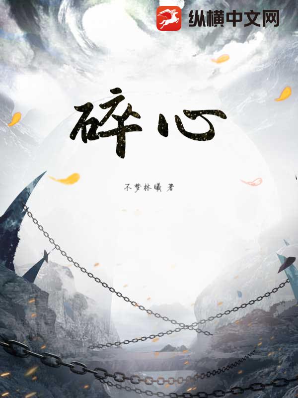 碎心小说