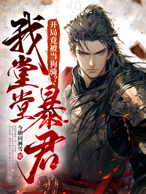 我堂堂暴君，开局竟被当狗骑？