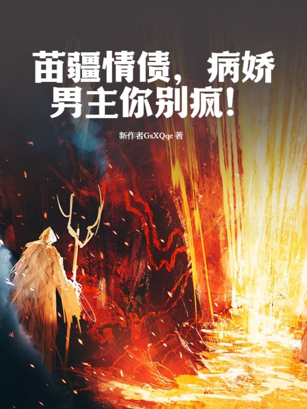 苗疆情债，病娇男主你别疯！